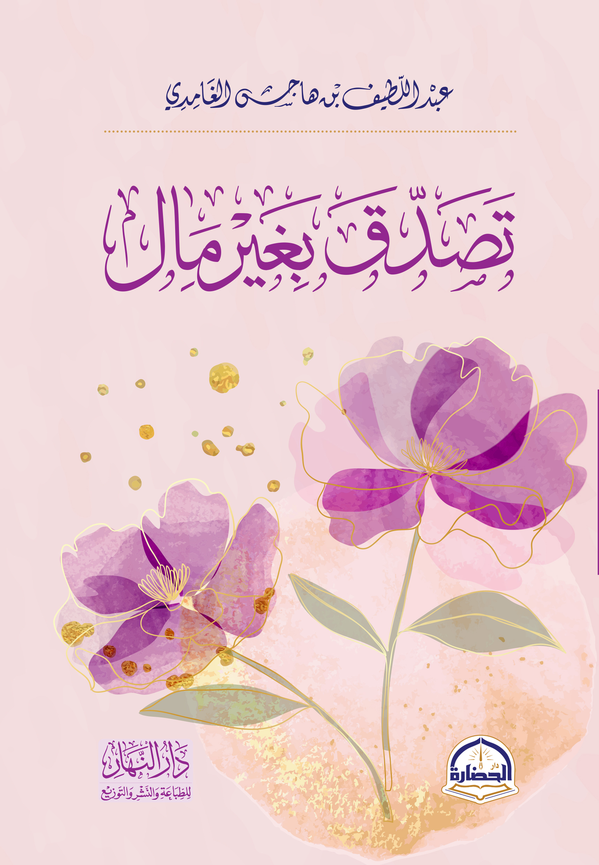 Give Charity Without Money - Abdul Latif Al-Ghamdi
