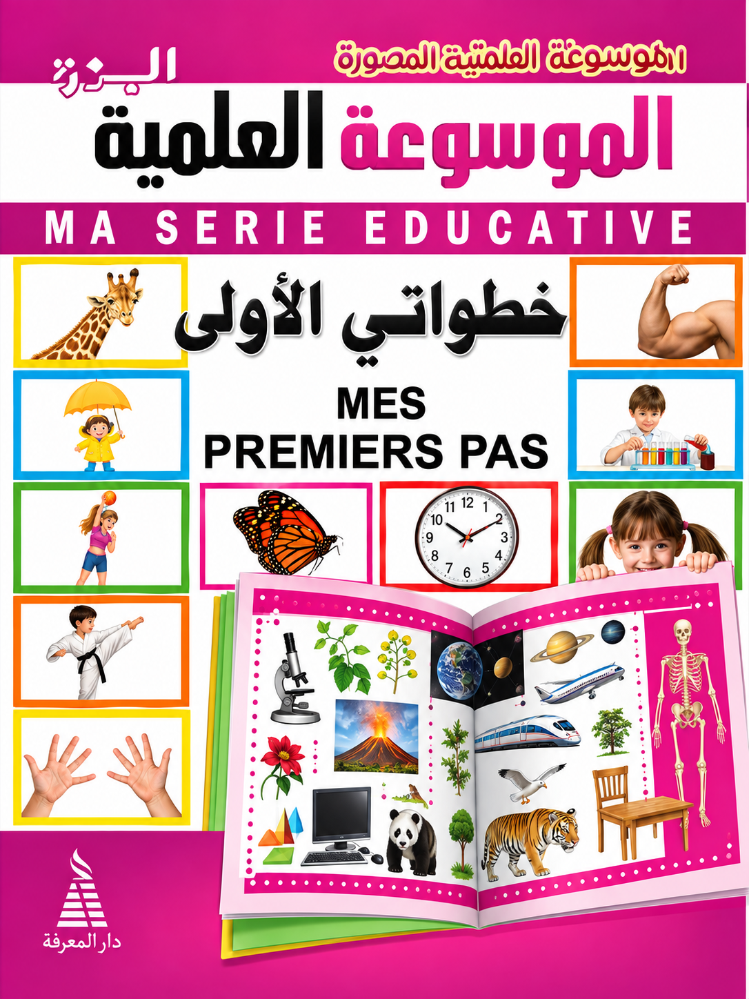 الموسوعة العلمية المصورة : خطواتي الأولى - دار النهار