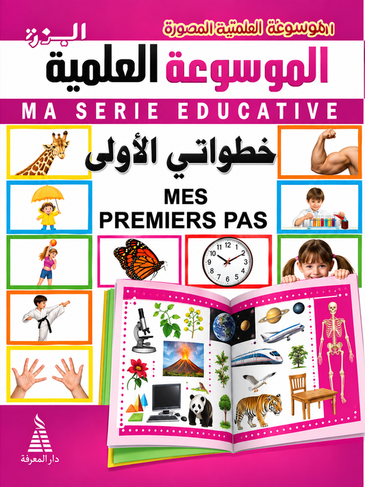 الموسوعة العلمية المصورة : خطواتي الأولى - دار النهار