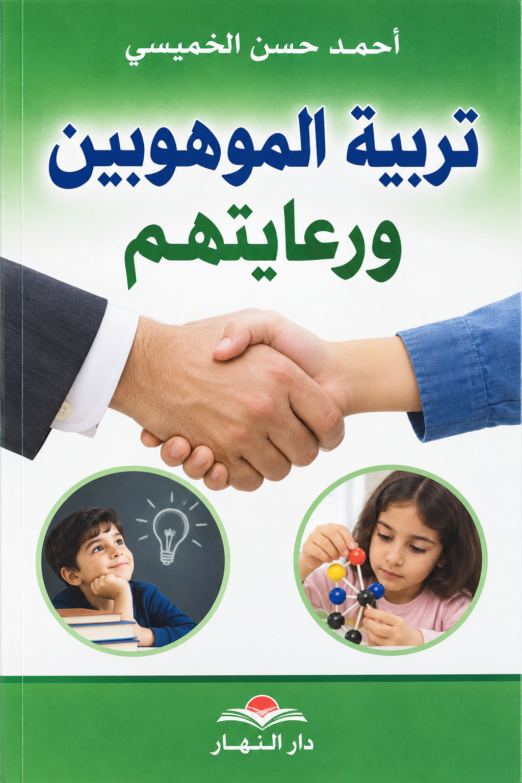 تربية الموهوبين ورعايتهم