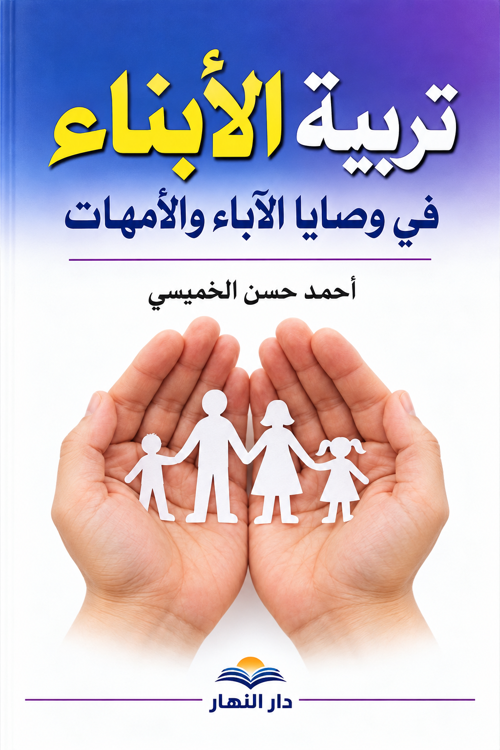 تربية الأبناء في وصايا الآباء والأمهات
