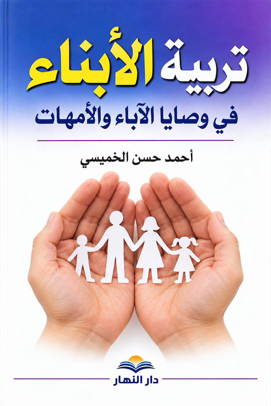 تربية الأبناء في وصايا الآباء والأمهات