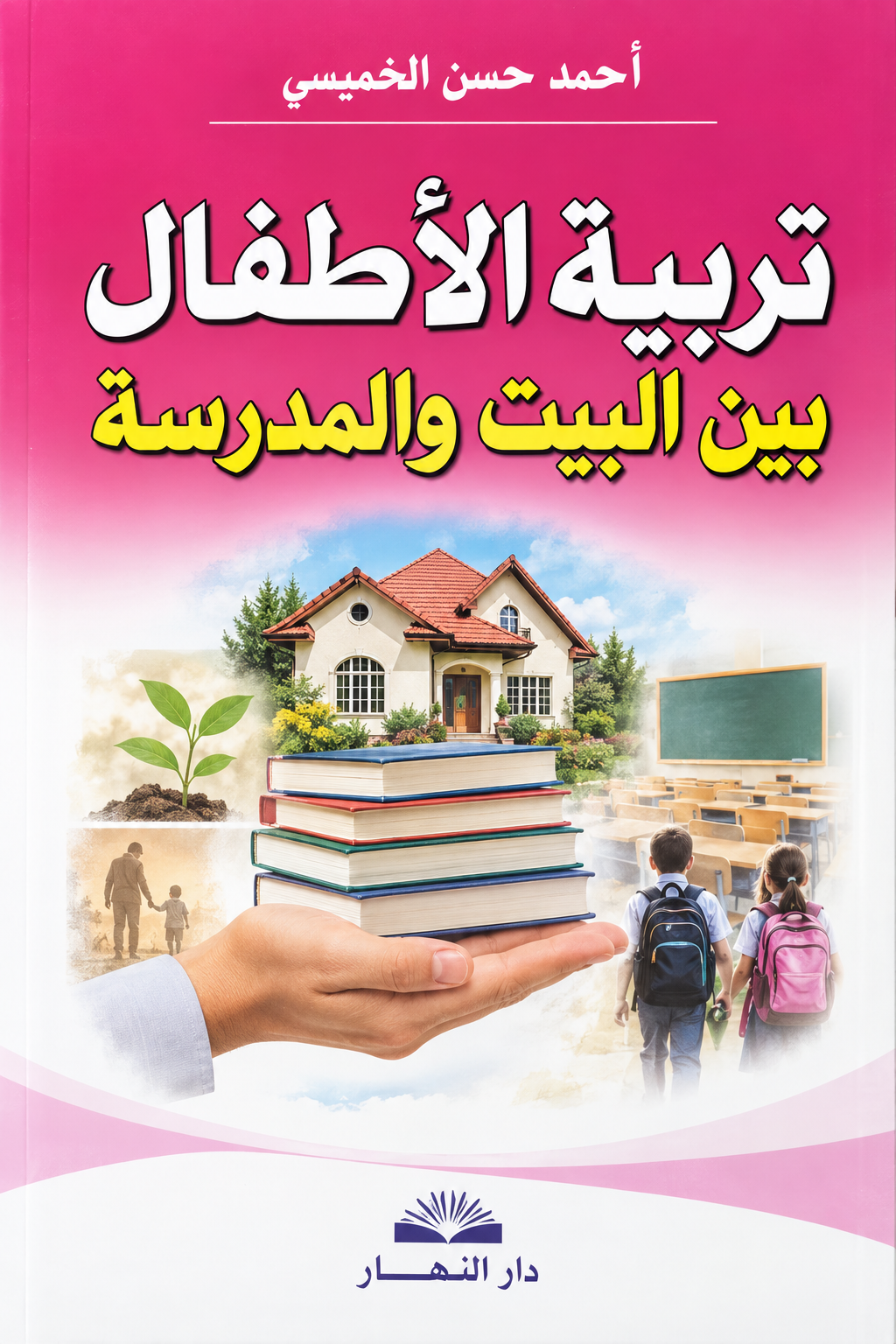 تربية الأطفال بين البيت والمدرسة