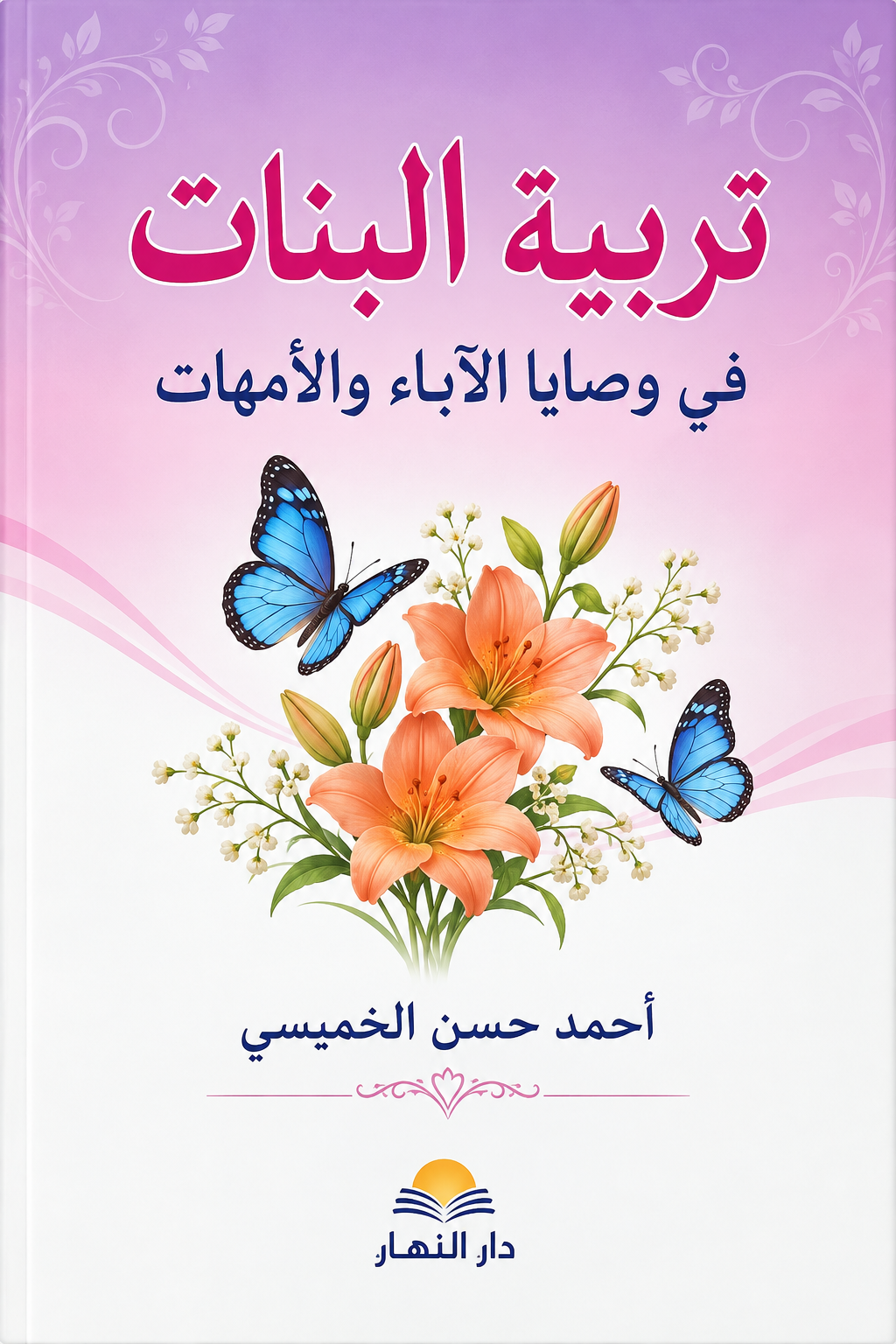 تربية البنات في وصايا الآباء والأمهات