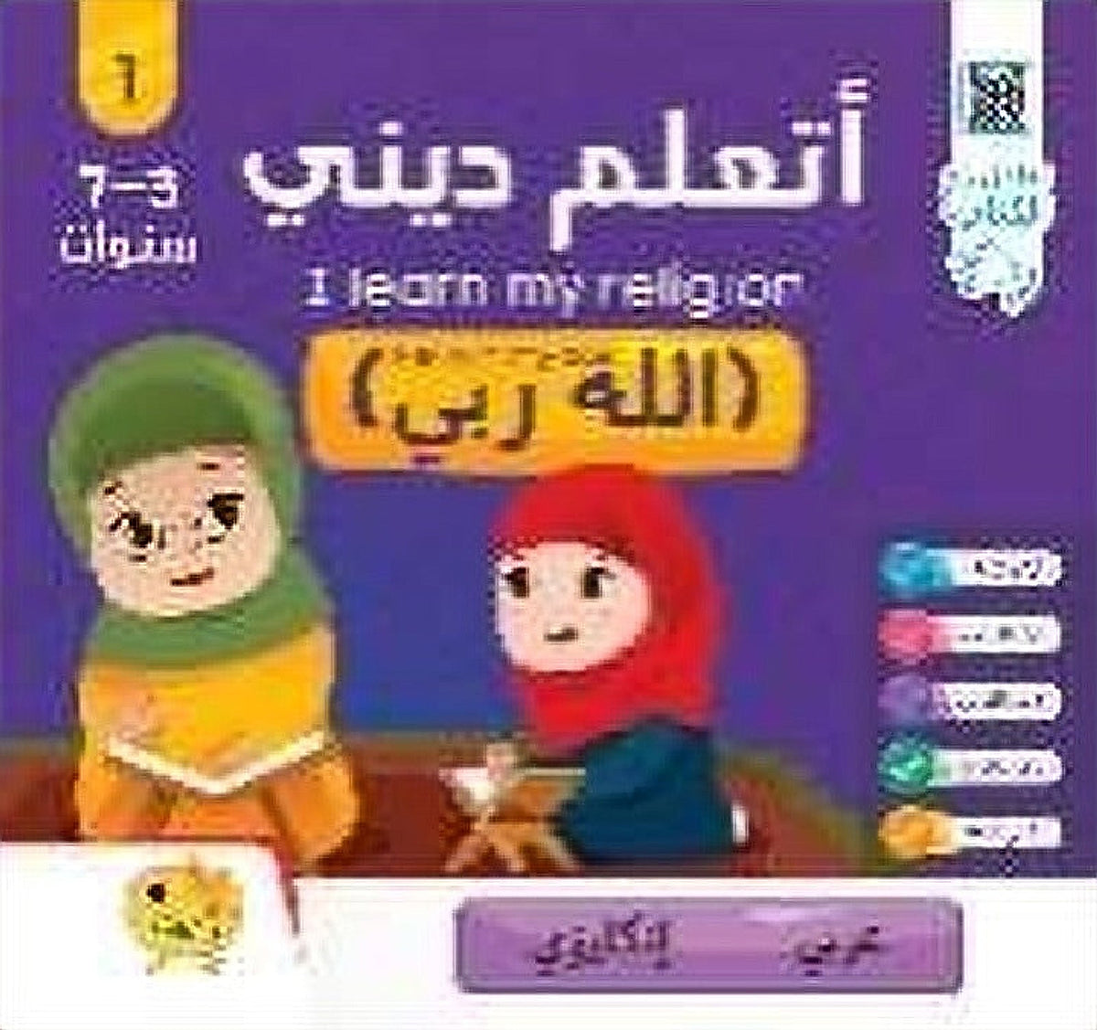 أتعلم ديني - الله ربي - عربي / إنجليزي