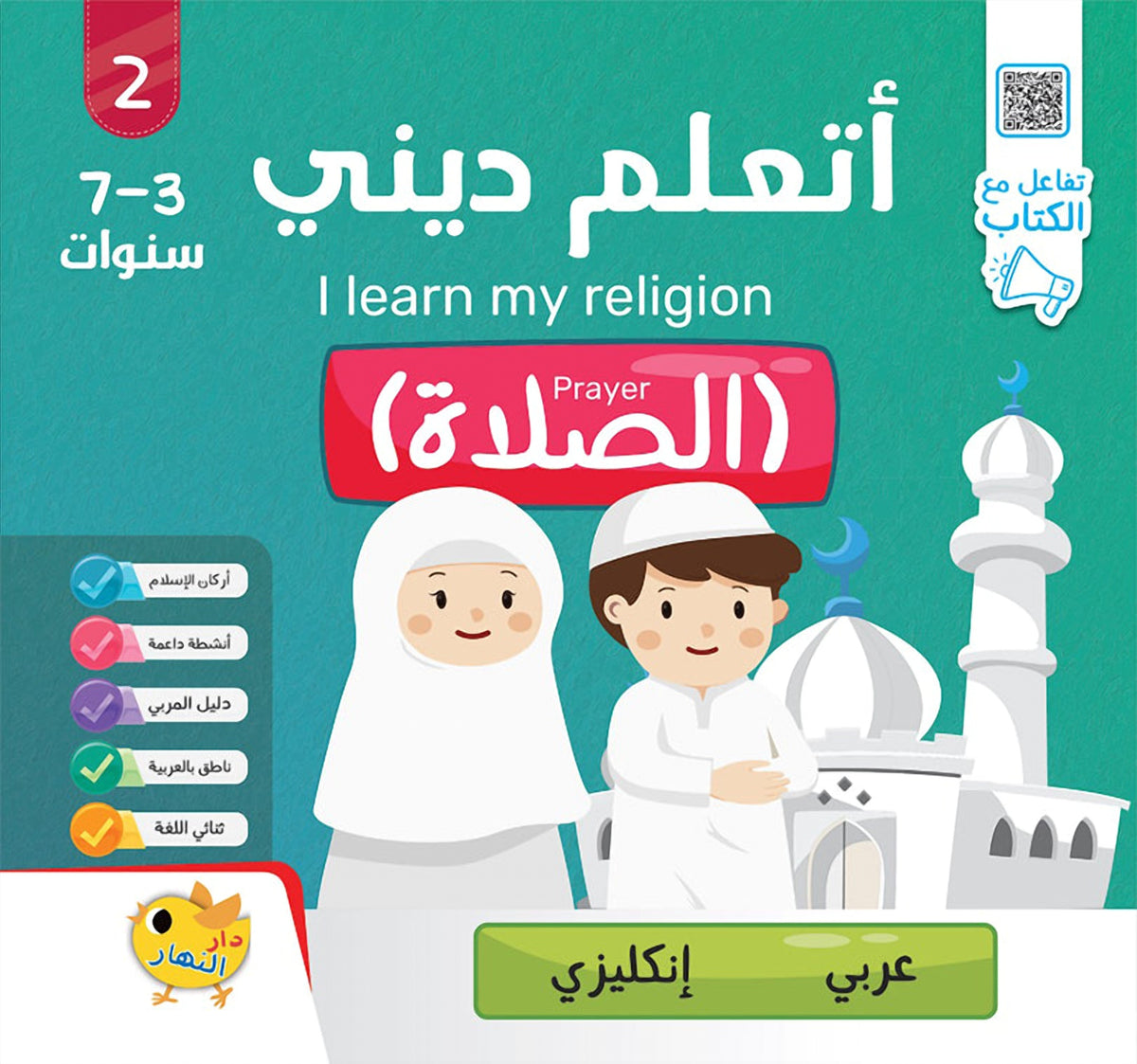 أتعلم ديني - الصلاة - عربي / إنجليزي