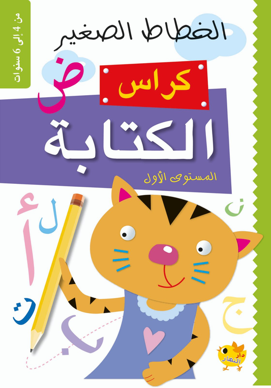 Little Calligrapher - Writing Workbook Level 1