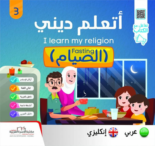 أتعلم ديني - الصيام - عربي / إنجليزي