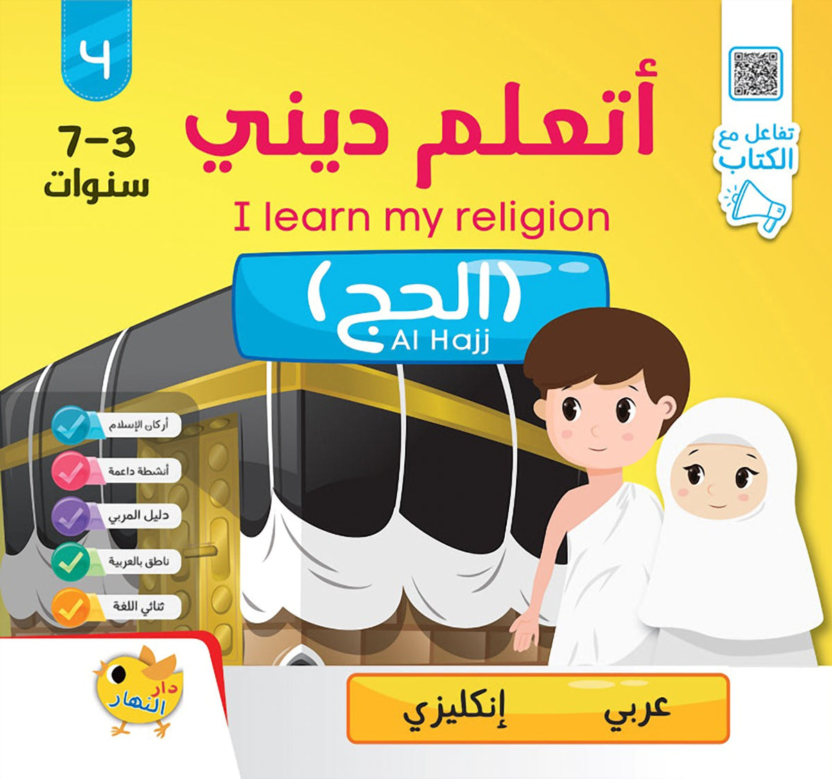 أتعلم ديني - الحج - عربي / إنجليزي