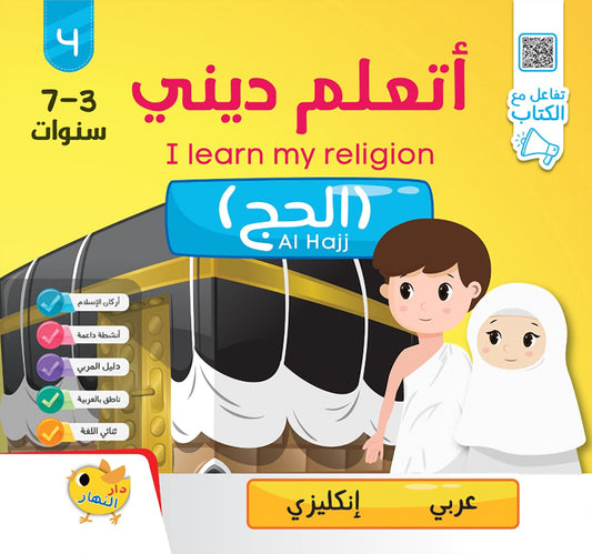أتعلم ديني - الحج - عربي / إنجليزي