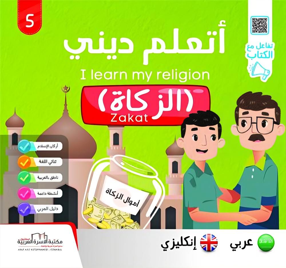 أتعلم ديني - الزكاة - عربي / إنجليزي