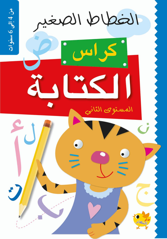 Little Calligrapher - Writing Workbook Level 2