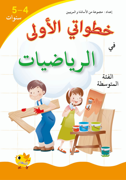 خطواتي الأولى في الرياضيات - 4-5 سنوات