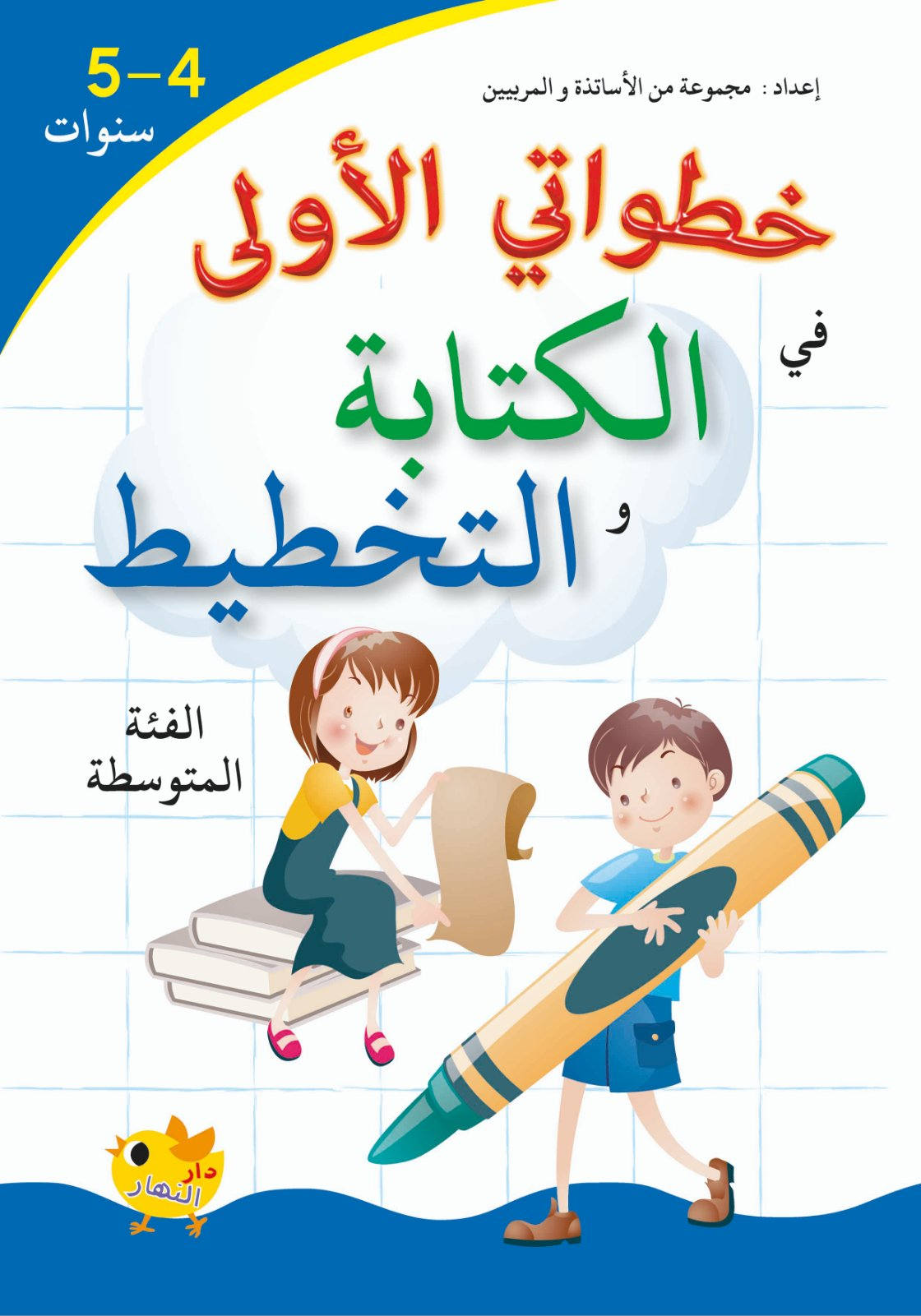 خطواتي الأولى في الكتابة والتخطيط - 4-5 سنوات