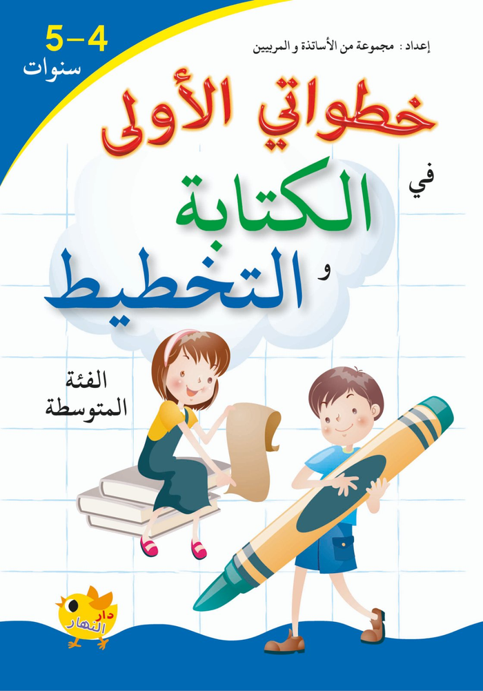 خطواتي الأولى في الكتابة والتخطيط - 4-5 سنوات