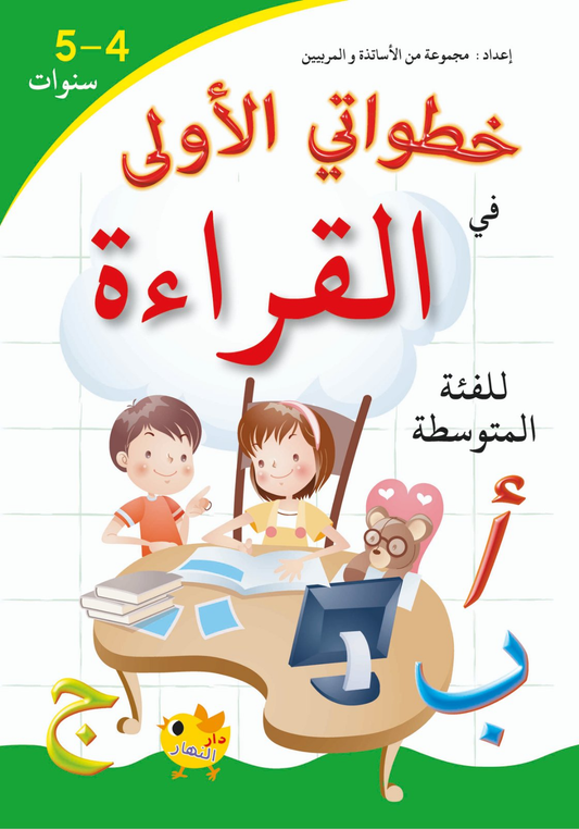 خطواتي الأولى في القراءة - 4-5 سنوات