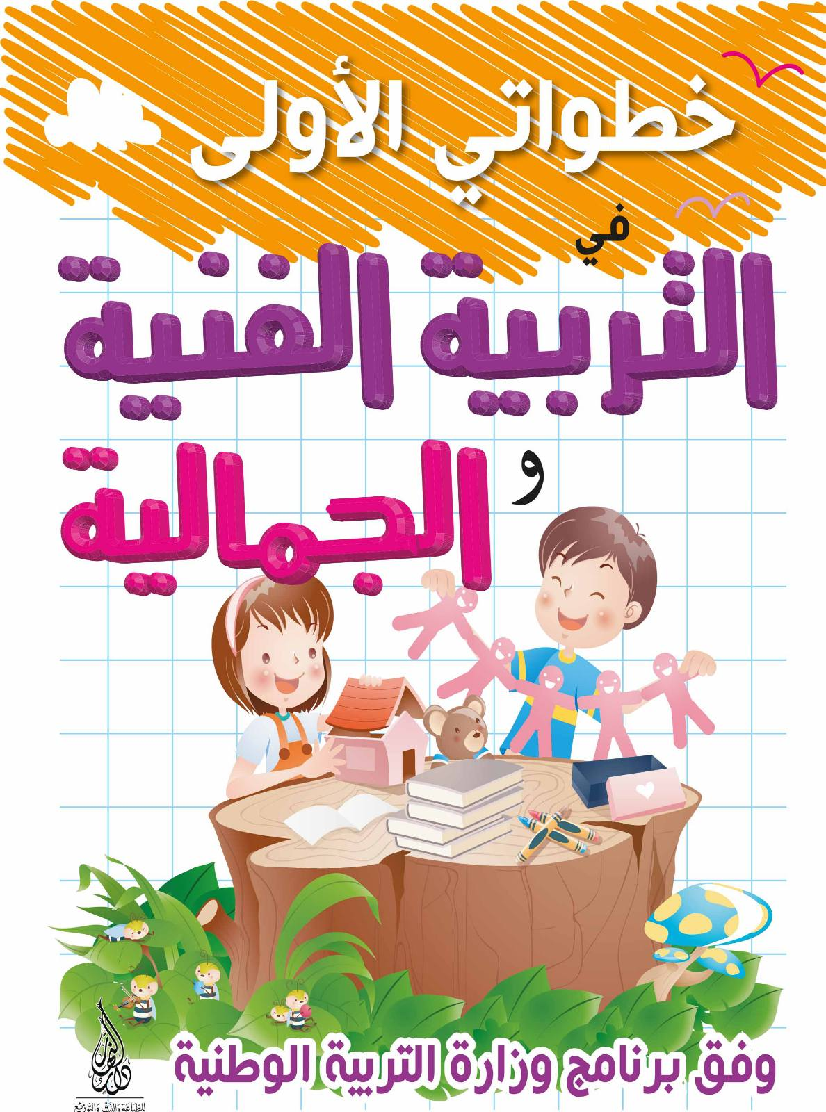 خطواتي الأولى في التربية الفنية - 5-6 سنوات