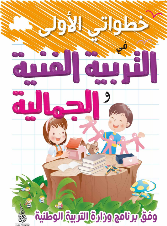 خطواتي الأولى في التربية الفنية - 5-6 سنوات