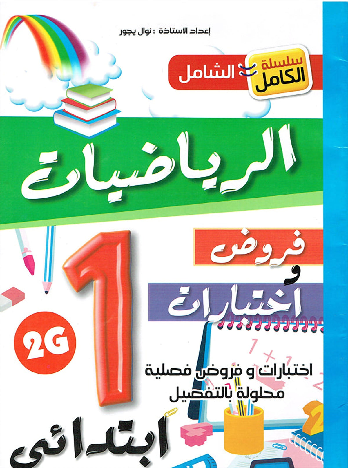 سلسلة الكامل - الرياضيات 1 ابتدائي A4 - ج2 - يجور نوال
