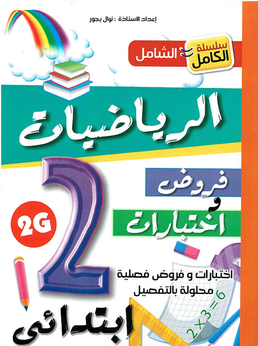 سلسلة الكامل - الرياضيات 2 ابتدائي A4 - ج2 - يجور نوال