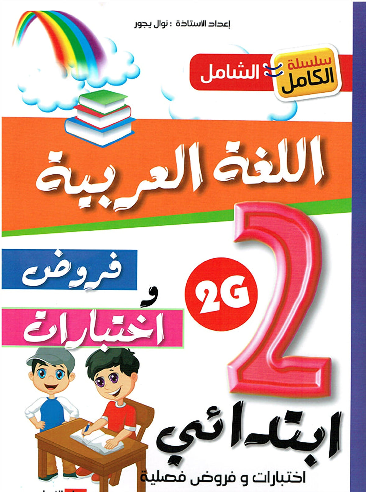 سلسلة الكامل - اللغة العربية 2 ابتدائي A4 - ج2 - يجور نوال
