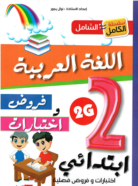 سلسلة الكامل - اللغة العربية 2 ابتدائي A4 - ج2 - يجور نوال