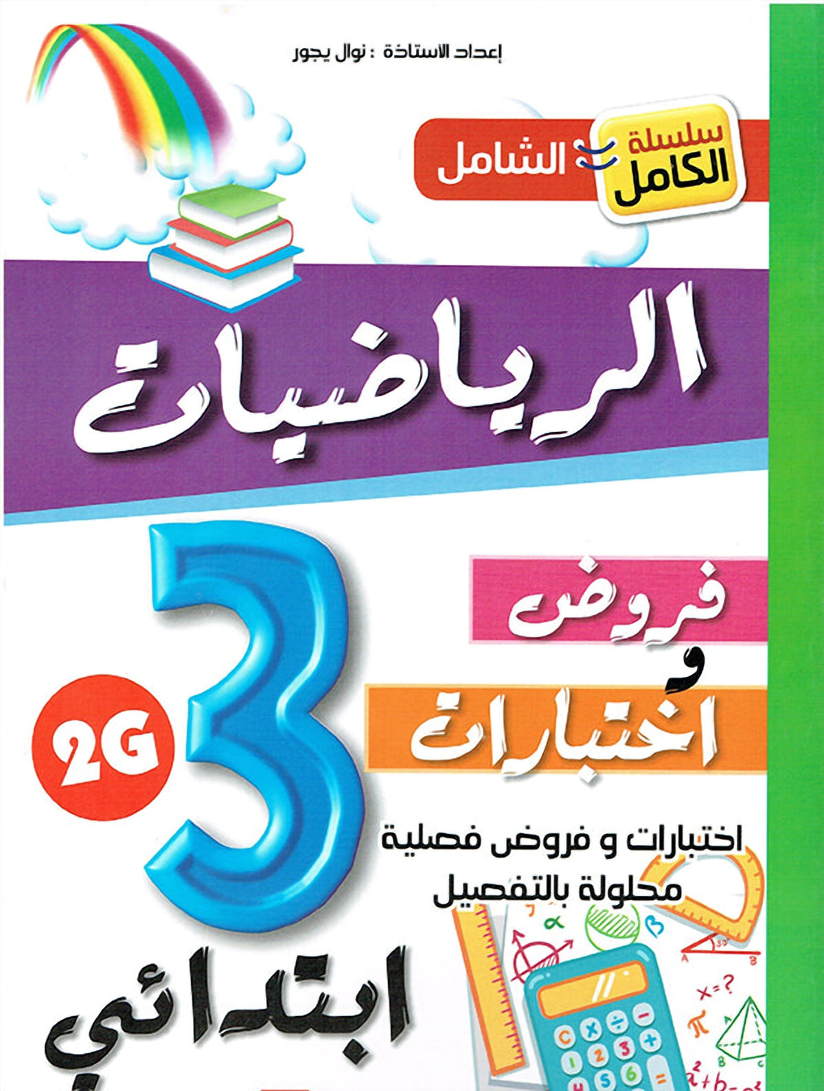 سلسلة الكامل - الرياضيات 3 ابتدائي A4 - ج2 - يجور نوال