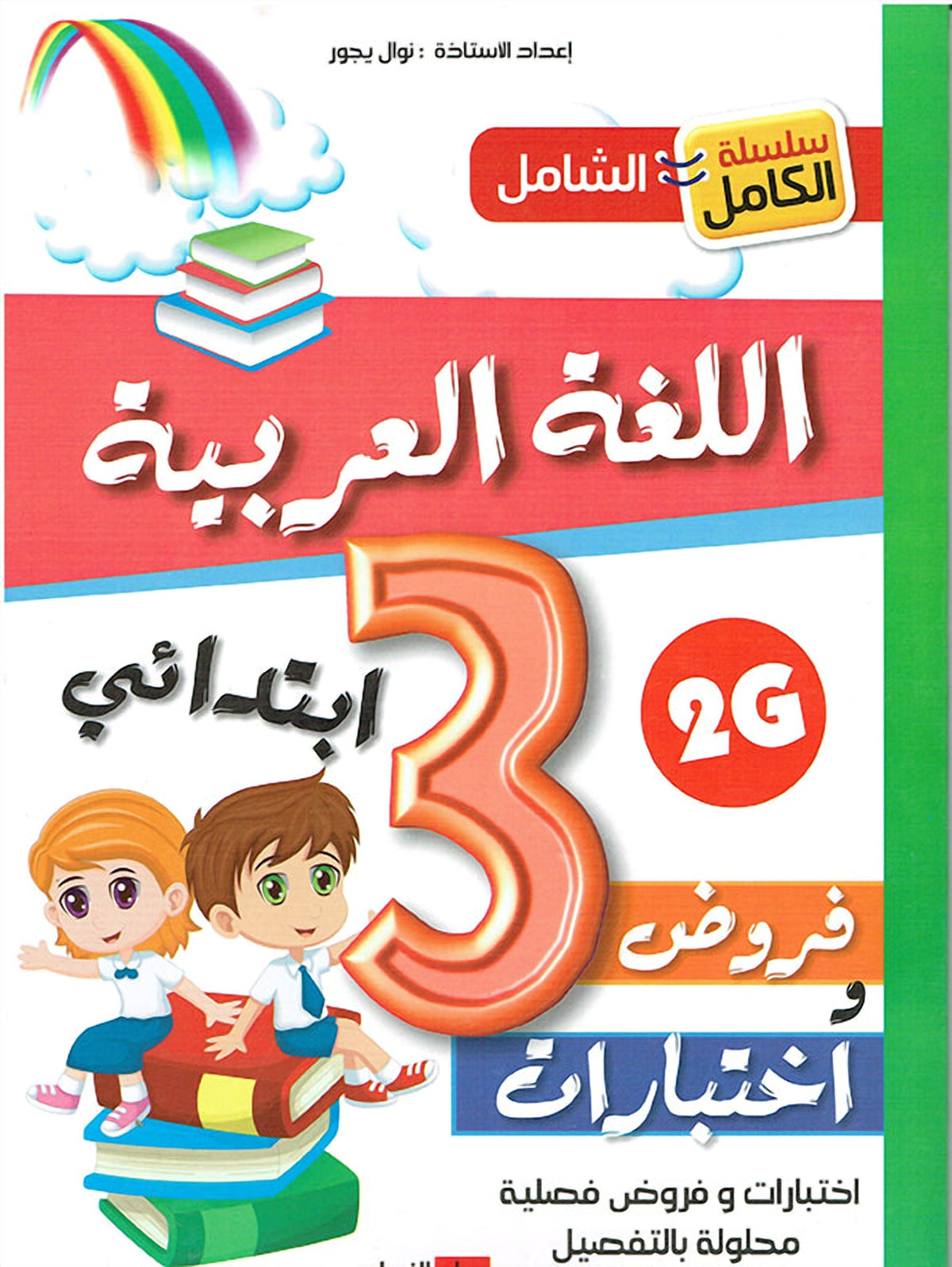 سلسلة الكامل - اللغة العربية 3 ابتدائي A4 - ج2 - يجور نوال