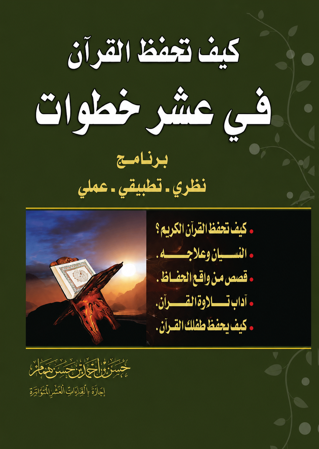 How to Memorize the Quran in Ten Steps