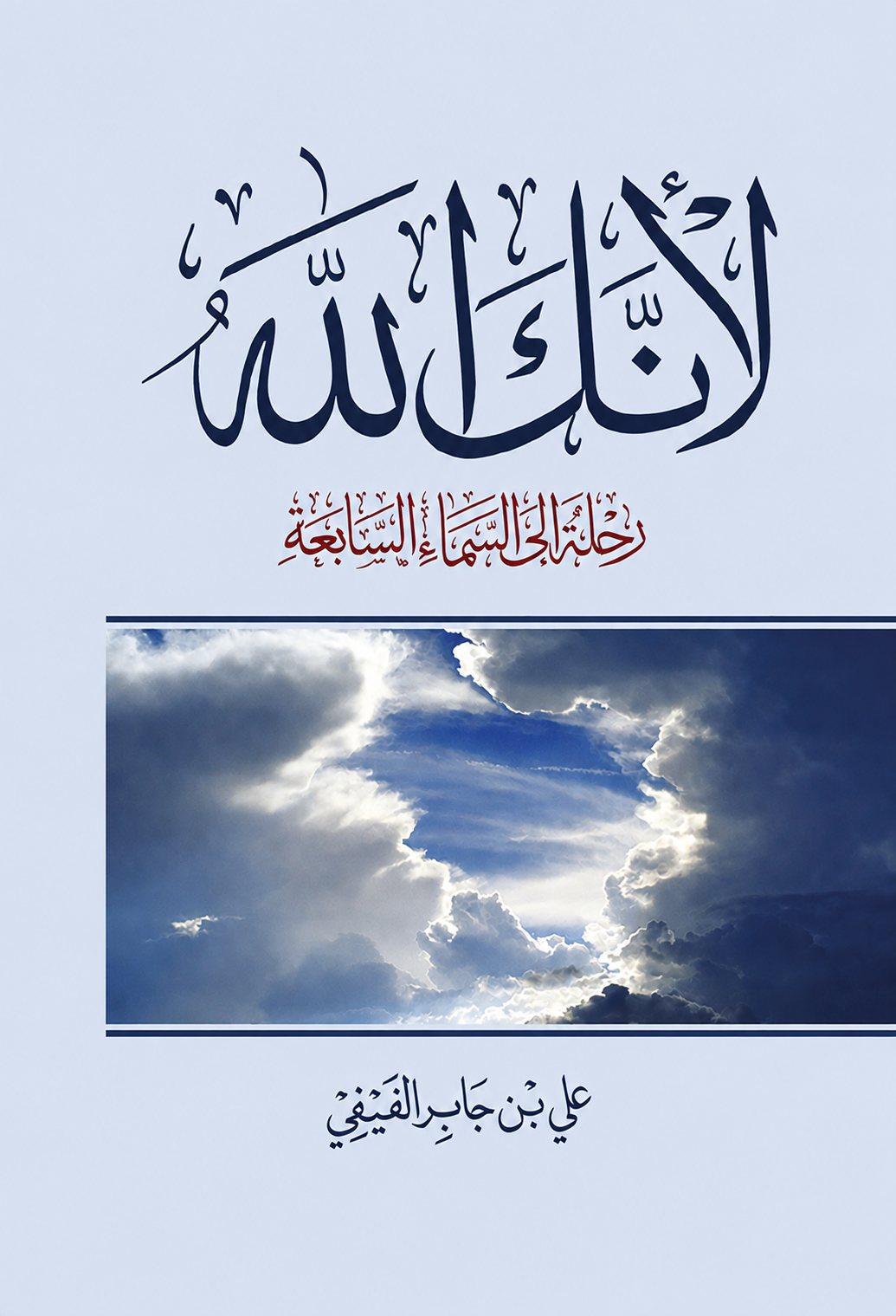 لأنك الله - رحلة إلى السماء السابعة - علي بن جابر الفيفي