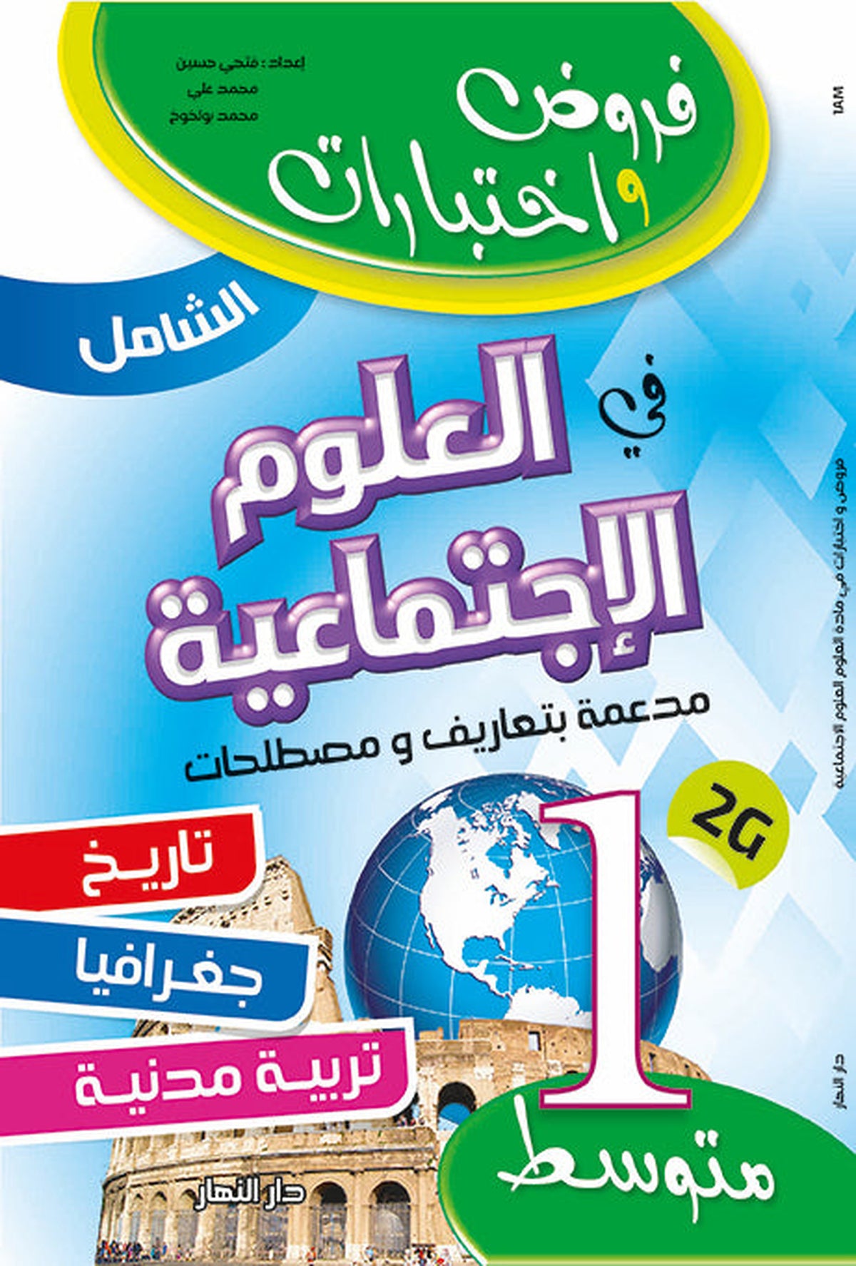 Al-Shamil Social Studies - 1st Year Middle School