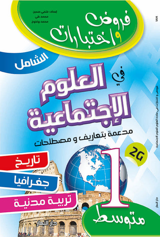 Al-Shamil Social Studies - 1st Year Middle School