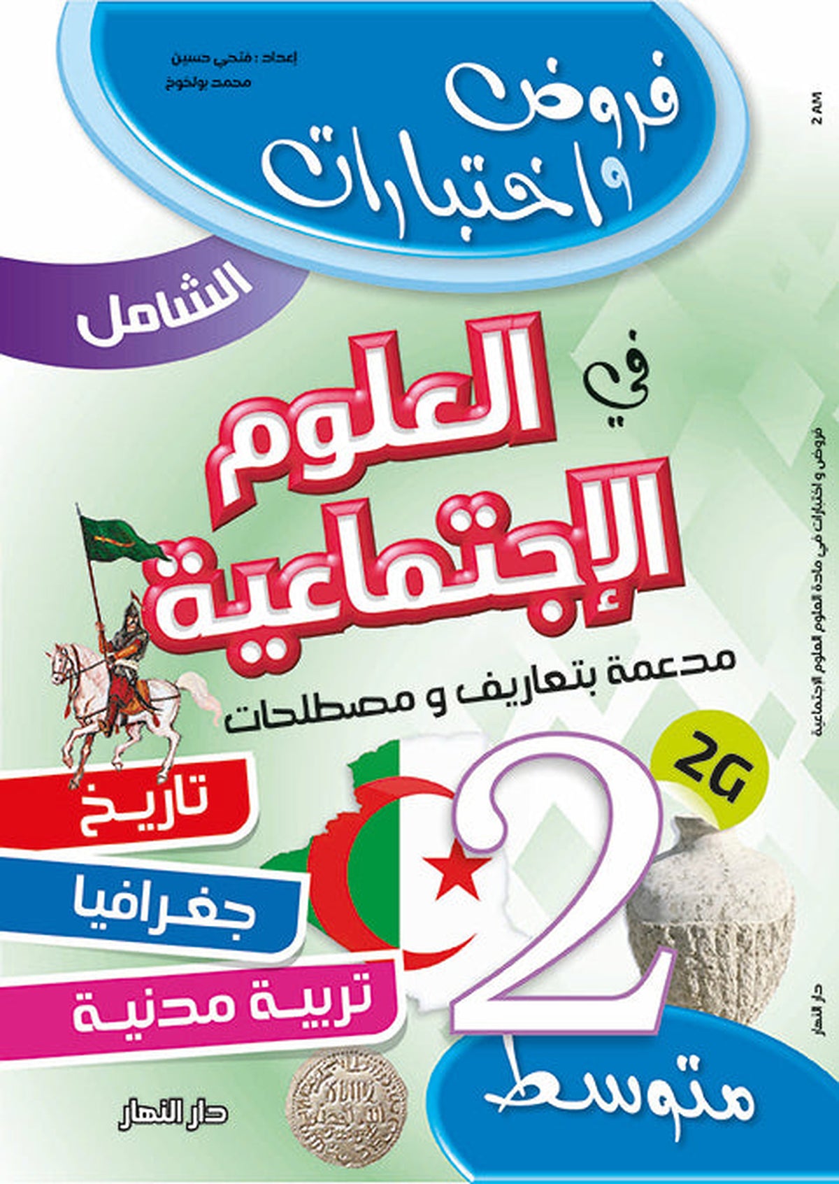 Al-Shamil Social Studies - 2nd Year Middle School