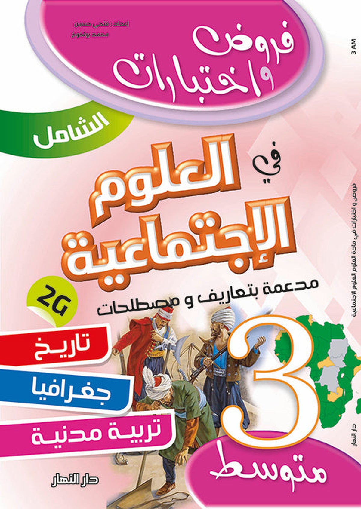 Al-Shamil Social Studies - 3rd Year Middle School