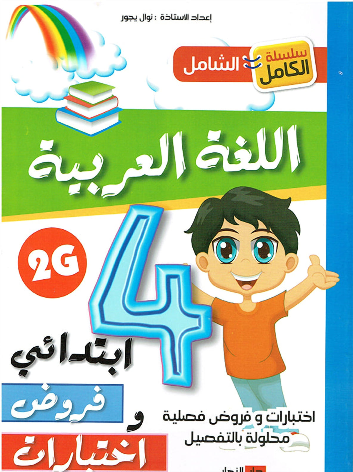 سلسلة الكامل - اللغة العربية 4 ابتدائي A4 - ج2 - يجور نوال