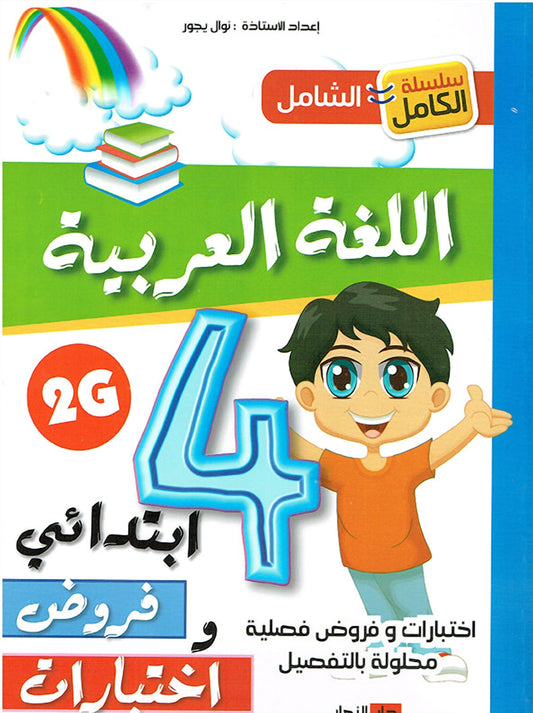سلسلة الكامل - اللغة العربية 4 ابتدائي A4 - ج2 - يجور نوال