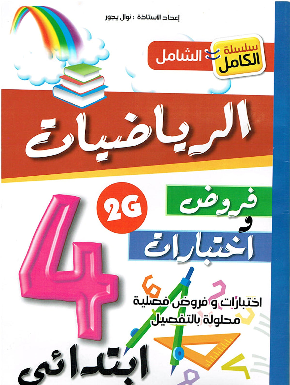 سلسلة الكامل - الرياضيات 4 ابتدائي A4 - ج2 - يجور نوال