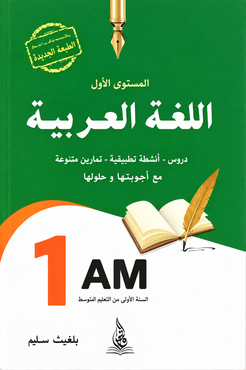 الشامل في اللغة العربية 1 متوسط - الخربة رشيد