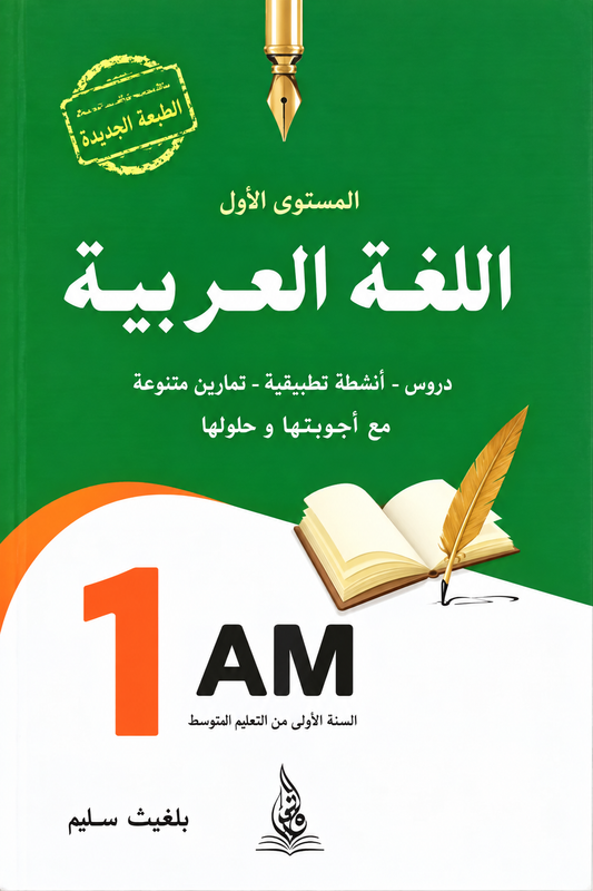 الشامل في اللغة العربية 1 متوسط - الخربة رشيد