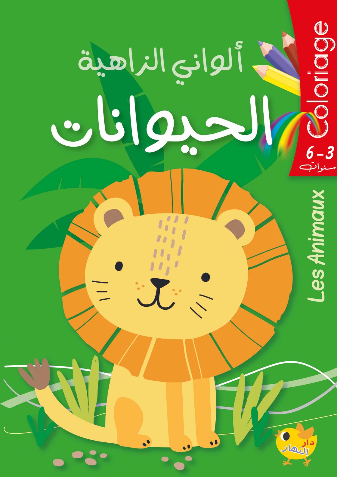 ألواني الزاهية - الحيوانات