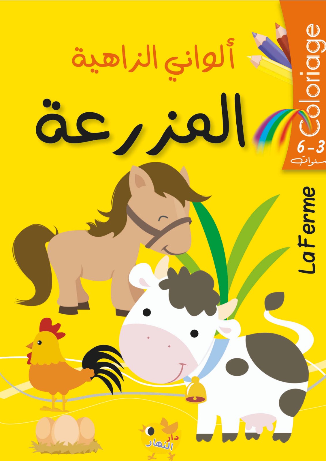 ألواني الزاهية - المزرعة