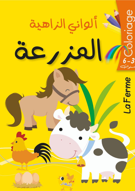 ألواني الزاهية - المزرعة