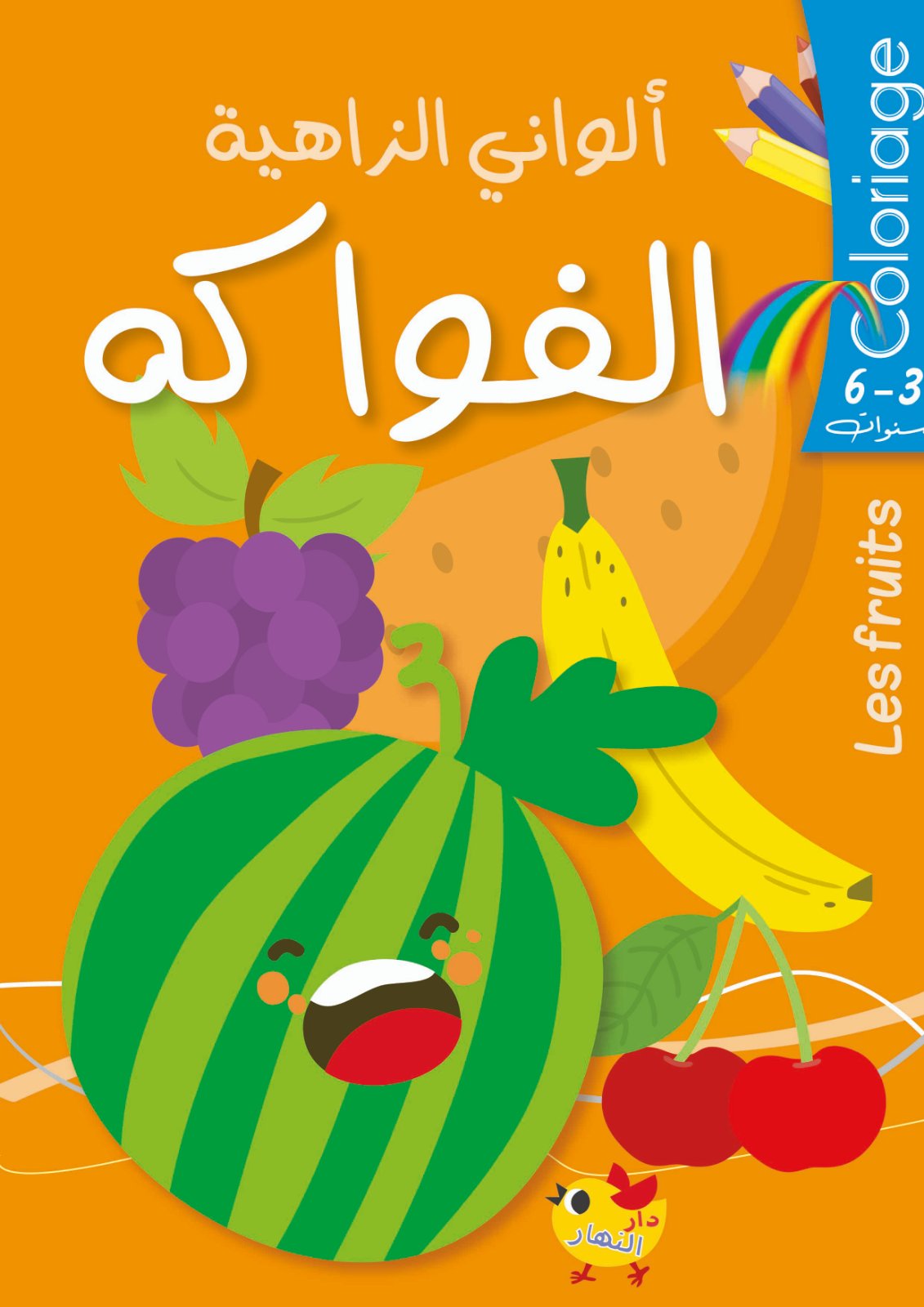 ألواني الزاهية - الفواكه