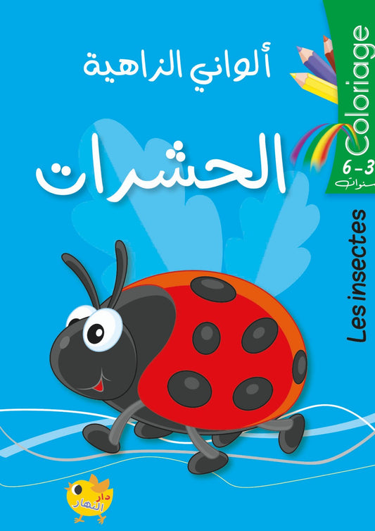 ألواني الزاهية - الحشرات