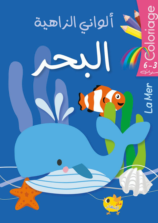 ألواني الزاهية - البحر