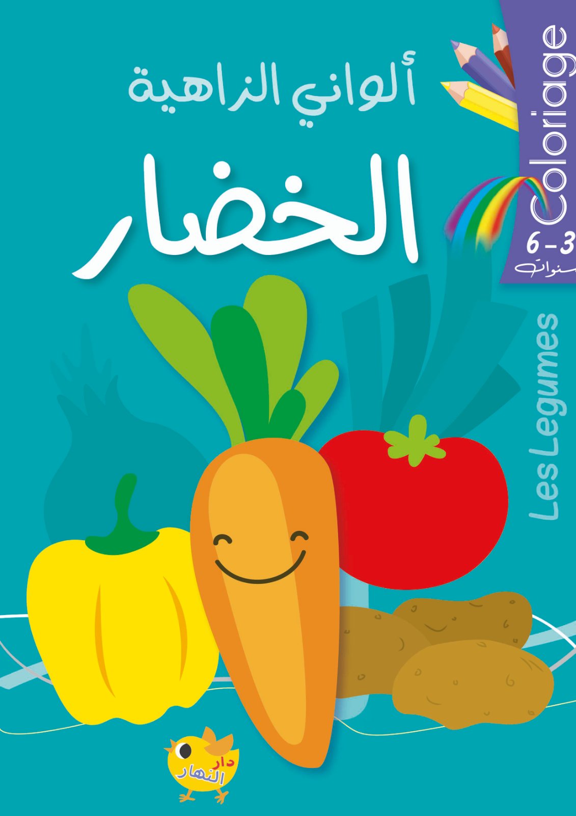 ألواني الزاهية - الخضار