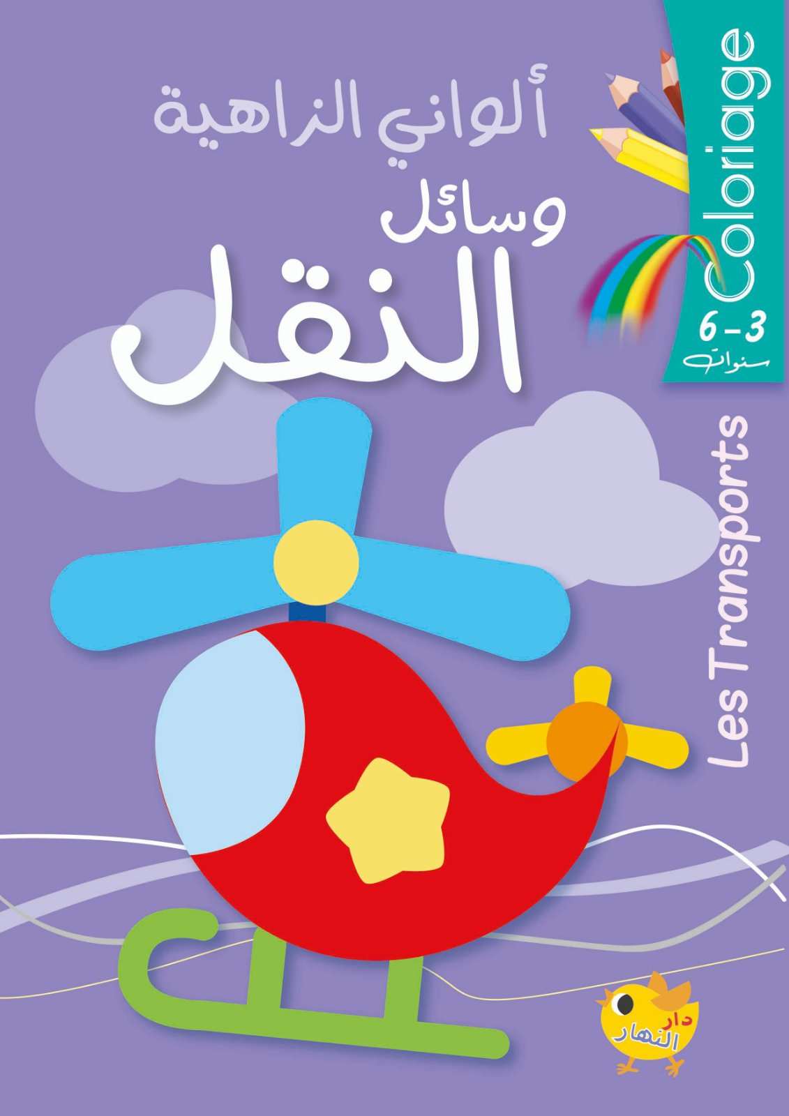 Alwani Al-Zahiya - Vehicles Coloring Book