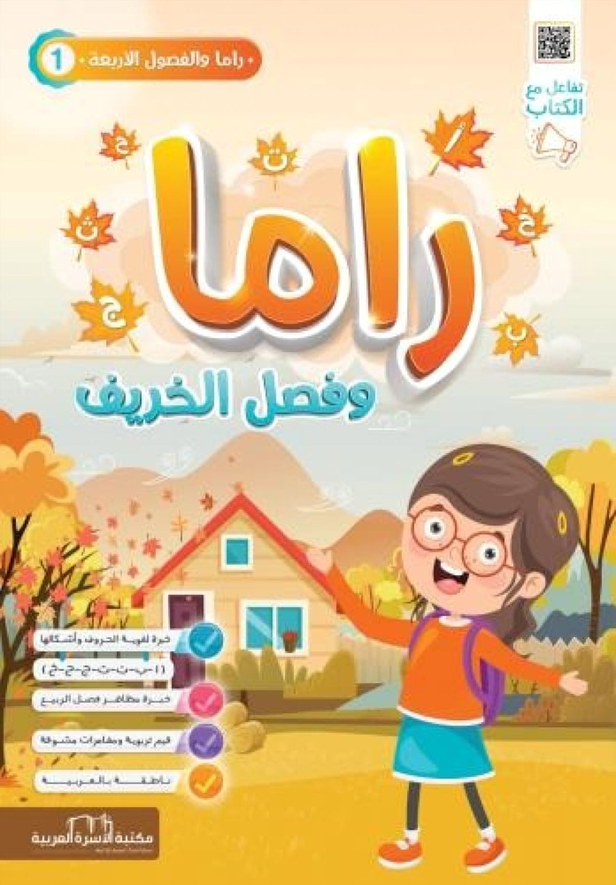 راما والفصول الأربعة - راما وفصل الخريف