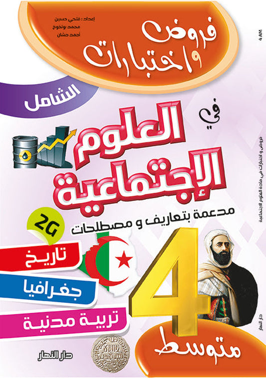 Al-Shamil Social Studies - 4th Year Middle School