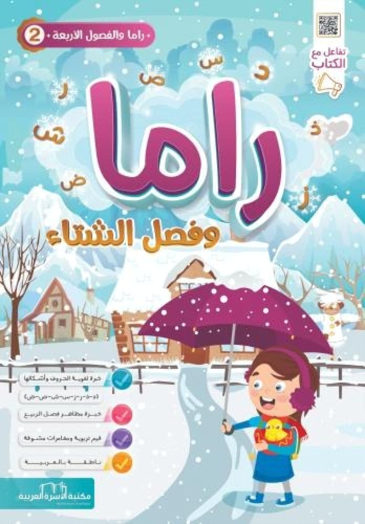 راما والفصول الأربعة - راما وفصل الشتاء